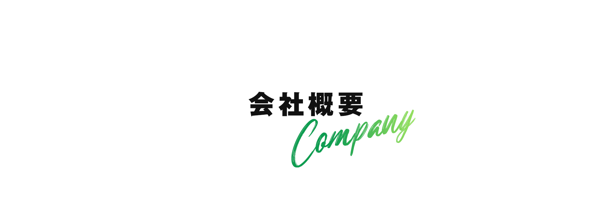 会社概要