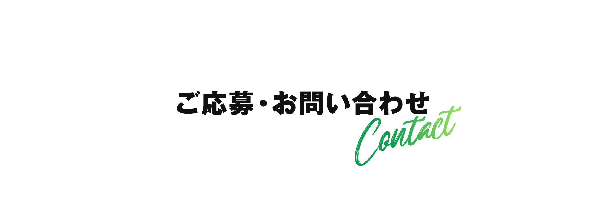 ご応募・お問い合わせ